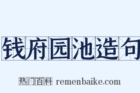 钱府园池造句是什么意思的图片